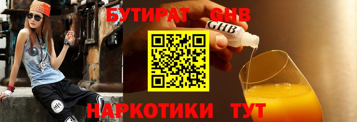 БУТИРАТ 1.4BDO Назрань