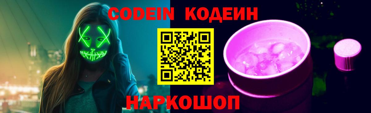 Кодеиновый сироп Lean Purple Drank Назрань